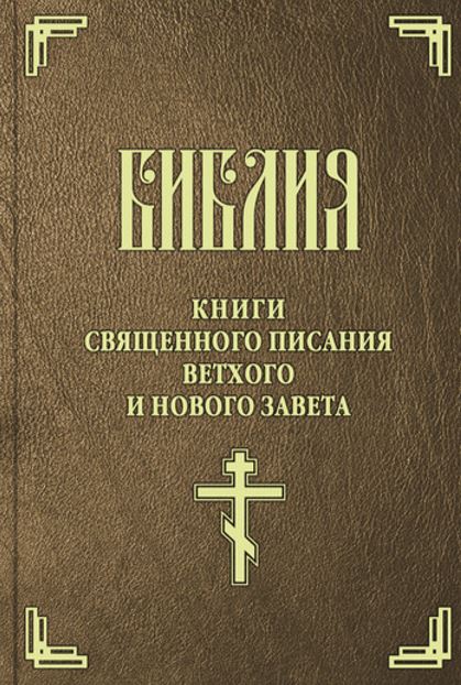 Библия